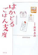 はかどるごはん支度 高木 ゑみ