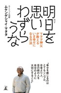 明日を思いわずらうな マタタ神父が教えるいま幸せになる方法 ムケンゲシャイ・マタタ