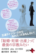 「結婚・妊娠・出産」って最後の宗教みたい【期間限定価格(幻冬舎オリジナル電子書籍『幻冬舎プラス+』半額フェア)】 永田夏来/pha/藤沢数希/山口真由/酒井順子