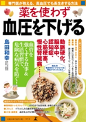 薬を使わず血圧を下げる 島田和幸