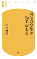 寿命の9割は腸で決まる 松生恒夫