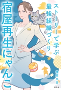 宿屋再生にゃんこ ストーリーで学ぶ最強組織づくり【期間限定価格(ビジネスモチベーションアップフェア)】 播摩早苗