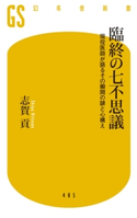 臨終の七不思議 現役医師が語るその瞬間の謎と心構え【期間限定価格(ワンコインで買える!今日から始める大人の学び時間)】 志賀貢