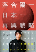 日本再興戦略【期間限定価格(2019年上半期 幻冬舎ベストフェア)】 落合陽一