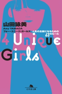 4 Unique Girls 人生の主役になるための63のルール【期間限定価格(ビジネスモチベーションアップフェア)】 山田詠美