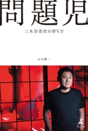 問題児 三木谷浩史の育ち方 山川健一