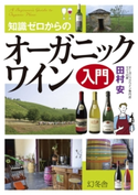 知識ゼロからのオーガニックワイン入門 田村安