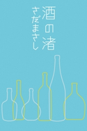 酒の渚 さだまさし