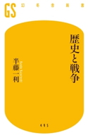 歴史と戦争 半藤一利