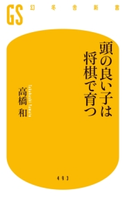 頭の良い子は将棋で育つ 高橋和