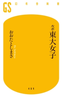 ルポ東大女子【期間限定価格(全品399円 幻冬舎新書フェア)】 おおたとしまさ