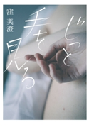 じっと手を見る【期間限定価格(2019年上半期 幻冬舎ベストフェア)】 窪美澄
