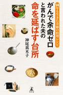 がんで余命ゼロと言われた夫の命を延ばす台所 14年も生きた奇跡の料理レシピ 神尾真木子