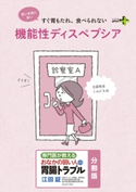 機能性ディスペプシア おなかの弱い人の胃腸トラブル〈分割版〉【期間限定価格(幻冬舎オリジナル電子書籍『幻冬舎プラス+』半額フェア)】 江田証