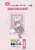 過敏性腸症候群 おなかの弱い人の胃腸トラブル〈分割版〉【期間限定価格(幻冬舎オリジナル電子書籍『幻冬舎プラス+』半額フェア)】 江田証