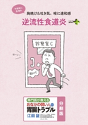 逆流性食道炎 おなかの弱い人の胃腸トラブル〈分割版〉 江田証