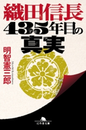 織田信長 435年目の真実【期間限定価格(大人のための「歴史本」フェア【全品20%OFF】)】 明智憲三郎