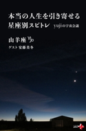 本当の人生を引き寄せる星座別スピトレ 山羊座 yujiの宇宙会議【期間限定価格(幻冬舎オリジナル電子書籍『幻冬舎プラス+』半額フェア)】 yuji/安藤美冬