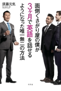 面倒くさがり屋の僕が3ヶ月で英語を話せるようになった唯一無二の方法 須藤元気