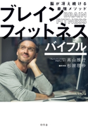 ブレインフィットネスバイブル 脳が冴え続ける最強メソッド 高山雅行/杉浦理砂