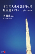 本当の人生を引き寄せる星座別スピトレ 水瓶座 yujiの宇宙会議 yuji/Hana4