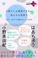 小説でしか表現できない私たちの気持ち はあちゅう/小野美由紀