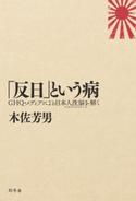 「反日」という病 GHQ・メディアによる日本人洗脳(マインド・コントロール)を解く【期間限定価格(大人のための「歴史本」フェア【全品20%OFF】)】 木佐芳男