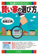知識ゼロからの賢い家の選び方 高橋正典