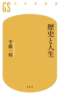 歴史と人生【期間限定価格(ワンコインで買える!今日から始める大人の学び時間)】 半藤一利