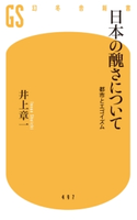 日本の醜さについて 都市とエゴイズム【期間限定価格(ワンコインで買える!今日から始める大人の学び時間)】 井上 章一