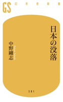 日本の没落【期間限定価格(ワンコインで買える!今日から始める大人の学び時間)】 中野剛志