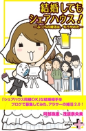 結婚してもシェアハウス! ~普通の婚活は、もうやめた~ 阿部珠恵/茂原奈央美