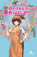 保育士・ミクの夢解き日誌 おやすみなさいは事件のはじまり【期間限定価格(秋の夜長に読みたいミステリー傑作選)】 三岡雅晃