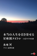本当の人生を引き寄せる星座別スピトレ 魚座 yujiの宇宙会議 yuji/長澤実香