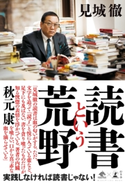 読書という荒野 見城徹
