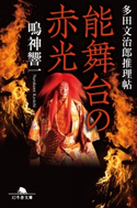 能舞台の赤光 多田文治郎推理帖【期間限定価格(秋の夜長に読みたいミステリー傑作選)】 鳴神響一