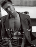TIMELESS TIME 通常版 今市隆二