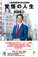覚悟の人生 人事評価産業を創る起業家【期間限定価格(ビジネスモチベーションアップフェア)】 高橋恭介