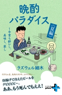 晩酌パラダイス〈夏編〉 ~今宵も酔いし、美味し、楽し ラズウェル細木