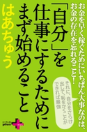 「自分」を仕事にするためにまず始めること はあちゅう