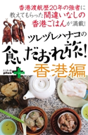 ツレヅレハナコの食いだおれ旅!香港編【期間限定価格(幻冬舎オリジナル電子書籍『幻冬舎プラス+』半額フェア)】 ツレヅレハナコ