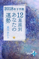 2018年下半期 12星座別あなたの運勢【期間限定価格(幻冬舎オリジナル電子書籍『幻冬舎プラス+』半額フェア)】 真木あかり