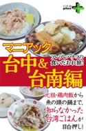 ツレヅレハナコの食いだおれ旅!マニアック台中&台南編【期間限定価格(幻冬舎オリジナル電子書籍『幻冬舎プラス+』半額フェア)】 ツレヅレハナコ