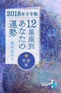 2018年下半期 12星座別あなたの運勢 やぎ座 真木あかり