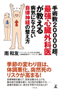 手術数20000超、最強心臓外科医が教える 病気にならない自律神経の整え方 南和友