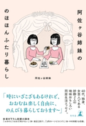 阿佐ヶ谷姉妹の のほほんふたり暮らし【期間限定価格(2019年上半期 幻冬舎ベストフェア)】 阿佐ヶ谷姉妹
