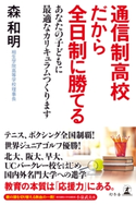 通信制高校だから全日制に勝てる あなたの子どもに最適なカリキュラムつくります 森和明