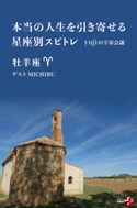 本当の人生を引き寄せる星座別スピトレ 牡羊座 yujiの宇宙会議【期間限定価格(幻冬舎オリジナル電子書籍『幻冬舎プラス+』半額フェア)】 yuji/MICHIRU
