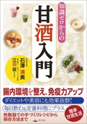 知識ゼロからの甘酒入門 石澤清美