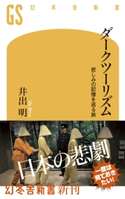 ダークツーリズム 悲しみの記憶を巡る旅【期間限定価格(ワンコインで買える!今日から始める大人の学び時間)】 井出明